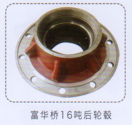 富華橋16噸后輪轂【重汽儲(chǔ)氣筒】/
