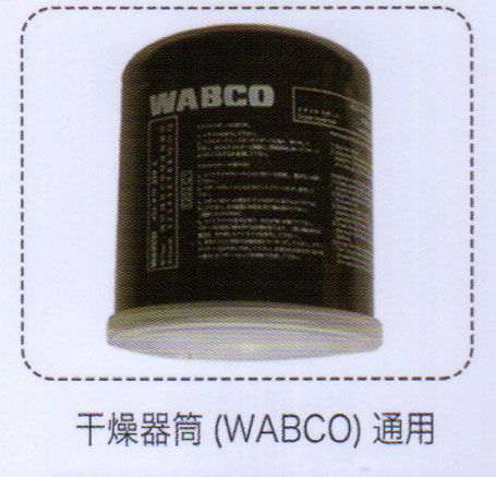 ,干燥器筒（WABCO）通用,济南泉信汽配