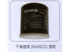 ,干燥器筒（WABCO）通用,济南泉信汽配