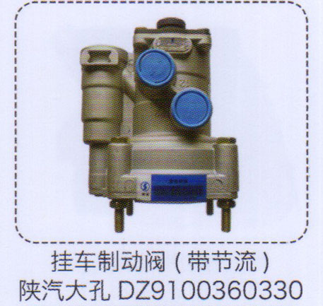 掛車制動(dòng)閥（帶節(jié)流）DZ9100360330【重汽儲(chǔ)氣筒】/DZ9100360330