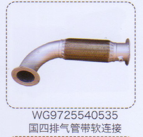 國四排氣管帶軟連接WG9725540535【重汽儲(chǔ)氣筒】/WG9725540535