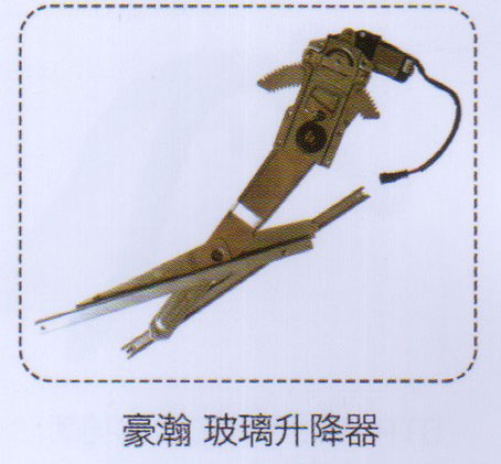 豪瀚玻璃升降器【重汽儲氣筒】/