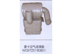 WG9725190801,豪卡空气滤清器,济南泉信汽配