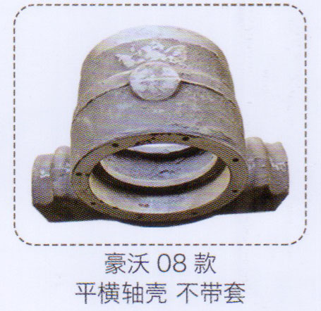 豪沃08款平衡軸殼不帶套【重汽儲氣筒】/