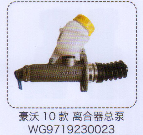 豪沃10款離合器總泵WG9719230023【重汽儲氣筒】/WG9719230023