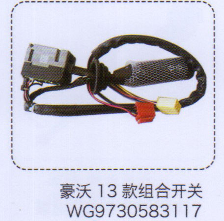 豪沃13款組合開關(guān)WG9730583117【重汽儲(chǔ)氣筒】/WG9730583117