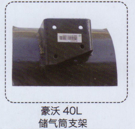 豪沃40L儲(chǔ)氣筒支架【重汽儲(chǔ)氣筒】/
