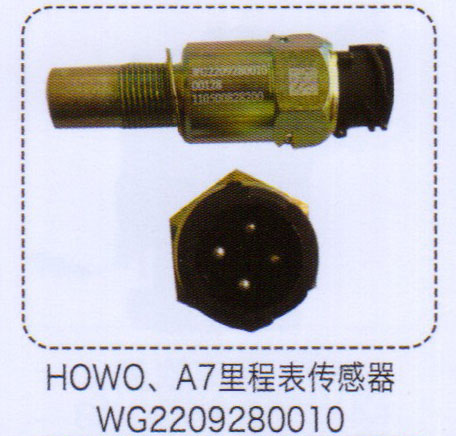 WG2209280010,豪沃A7里程表传感器,济南泉信汽配