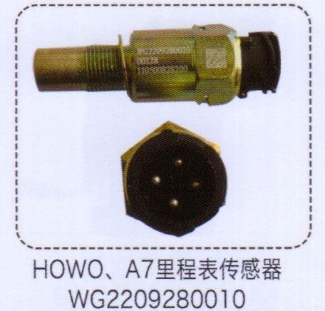 豪沃A7里程表傳感器WG2209280010【重汽儲(chǔ)氣筒】/WG2209280010