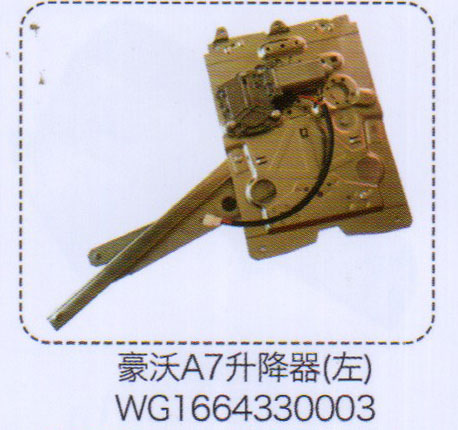 WG1664330003,豪沃A7升降器（左）,济南泉信汽配