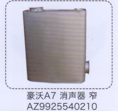 AZ9925540210,豪沃A7消声器，窄,济南泉信汽配