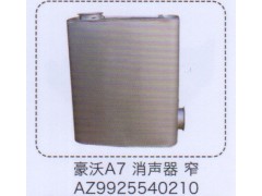 AZ9925540210,豪沃A7消声器，窄,济南泉信汽配