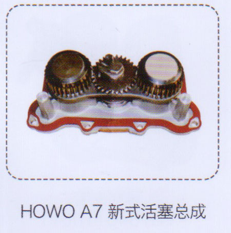 豪沃HOWO A7新式活塞總成【重汽儲氣筒】/