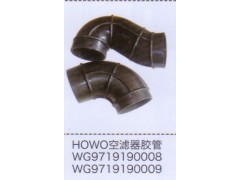WG9719190009,豪沃HOWO空滤器胶管,济南泉信汽配