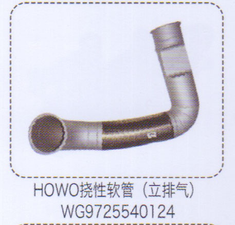 豪沃HOWO撓性軟管WG97255540124【重汽儲(chǔ)氣筒】/WG97255540124
