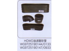 WG9725190144/0133,豪沃HOWO油滤器软管,济南泉信汽配