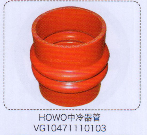 VG10471110103,豪沃HOWO中冷器管,济南泉信汽配