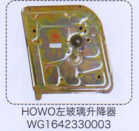 左玻璃升降器WG1642330003【重汽儲(chǔ)氣筒】/WG1642330003