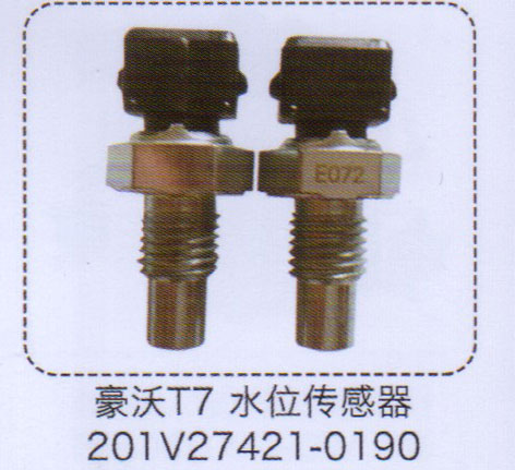 豪沃T7水位傳感器201V27421/0190【重汽儲(chǔ)氣筒】/201V27421/0190