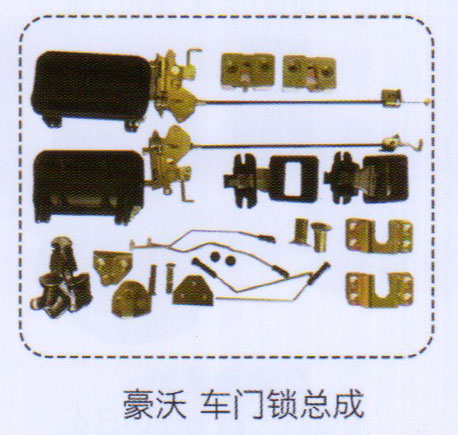豪沃車門鎖總成【重汽儲(chǔ)氣筒】/