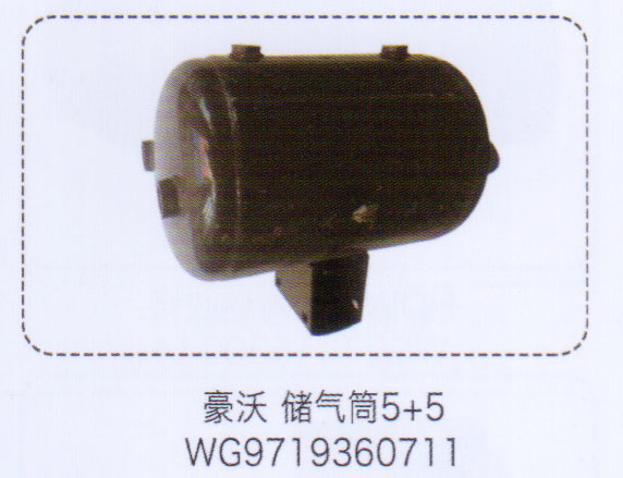 豪沃儲氣筒5+5，WG9719360711【重汽儲氣筒】/WG9719360711