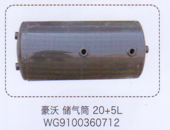 WG9100360712,豪沃储气筒20+5L，,济南泉信汽配