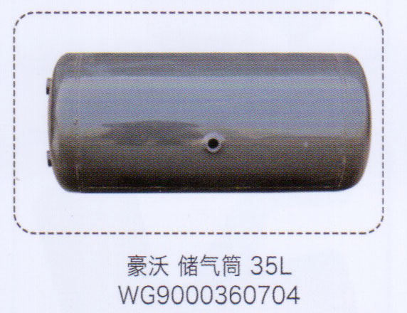 豪沃儲氣筒35L，WG9000360704【重汽儲氣筒】/WG9000360704