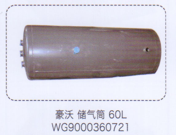 豪沃储气筒60L，WG9000360721【重汽储气筒】/WG9000360721