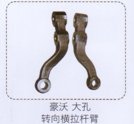 豪沃大孔轉(zhuǎn)向橫拉桿臂【重汽儲(chǔ)氣筒】/