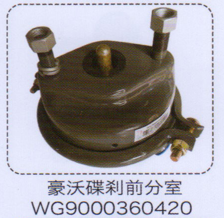 豪沃碟剎前分室WG9000360420【重汽儲氣筒】/WG9000360420
