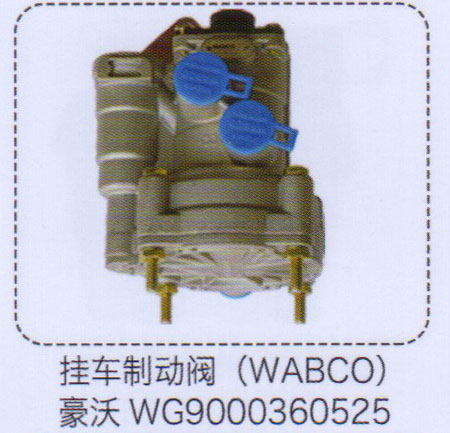 豪沃掛車制動(dòng)閥（WABCO）【重汽儲(chǔ)氣筒】/WG9000360525