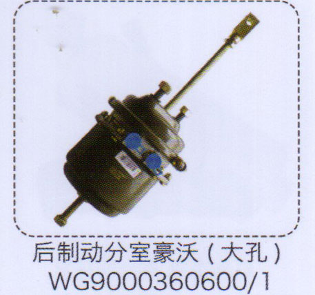 后制动分室（大孔）WG9000360600-1【重汽储气筒】/WG9000360600-1