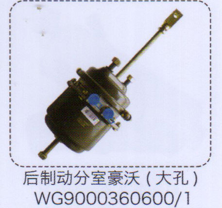 后制動分室（大孔）WG9000360600-1【重汽儲氣筒】/WG9000360600-1