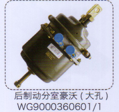 后制動分室（大孔）WG9000360601-1【重汽儲氣筒】/WG9000360601-1