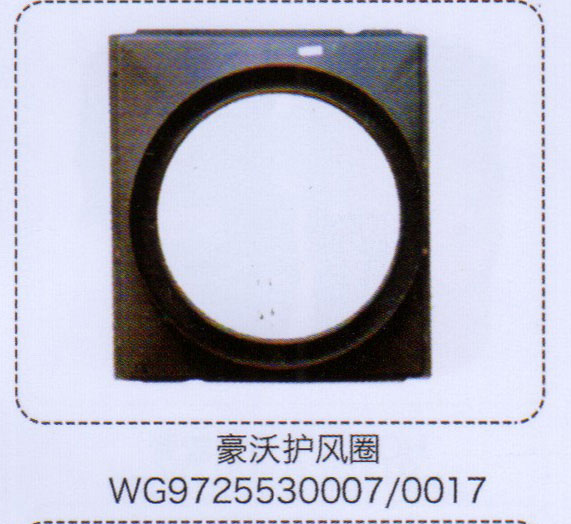 豪沃護(hù)風(fēng)圈WG9725530007-0017【重汽儲氣筒】/WG9725530007-0017