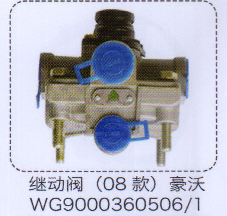 繼動閥（08款）WG9000360506-1【重汽儲氣筒】/WG9000360506-1