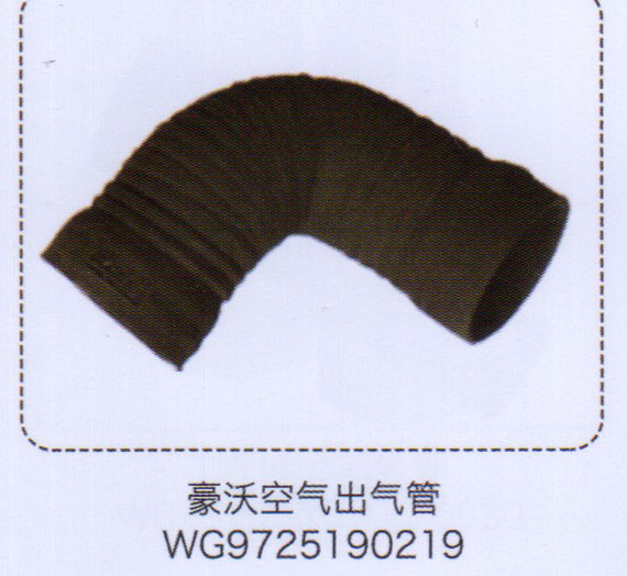 豪沃空氣出氣管WG9725190219【重汽儲(chǔ)氣筒】/WG9725190219