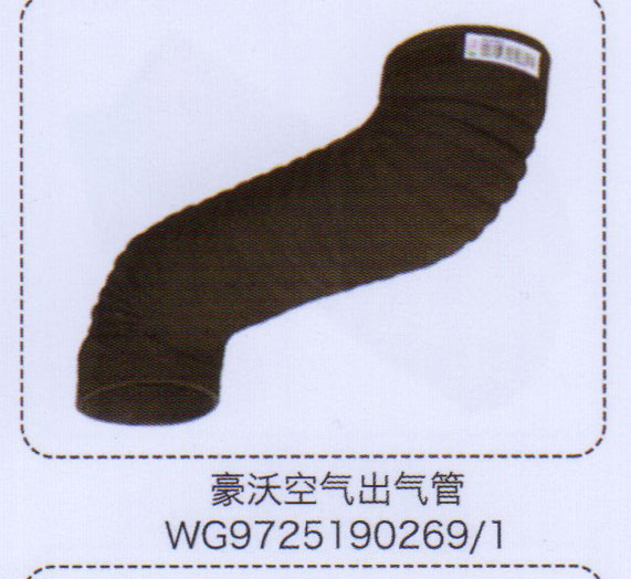 豪沃空氣出氣管WG9725190269/1【重汽儲(chǔ)氣筒】/WG9725190269/1