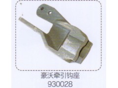930028,豪沃牵引钩座,济南泉信汽配