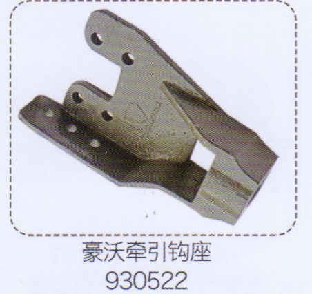 豪沃牽引鉤座930028【重汽儲氣筒】/930522