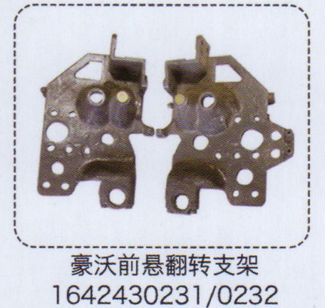 豪沃前懸翻轉(zhuǎn)支架1642430231/0232【重汽儲(chǔ)氣筒】/1642430231/0232