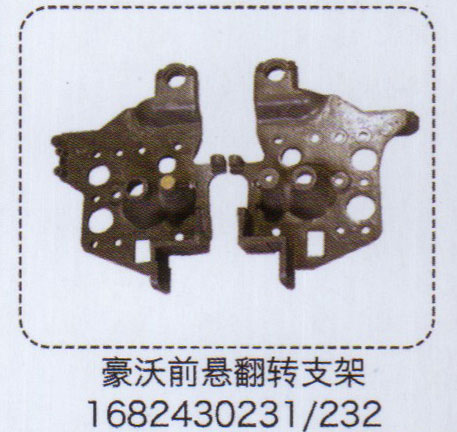 豪沃前懸翻轉(zhuǎn)支架1682430231/232【重汽儲(chǔ)氣筒】/1682430231/232