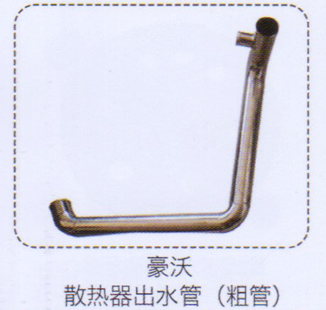 豪沃散熱器出水管（粗管）【重汽儲(chǔ)氣筒】/