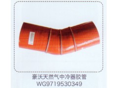 WG9719530349,豪沃天然气中冷器胶管,济南泉信汽配