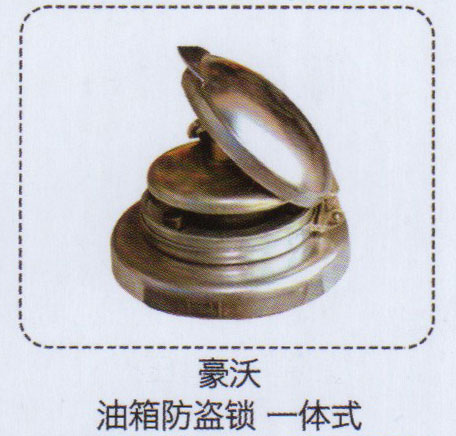 豪沃油箱防盜鎖，一體式【重汽儲(chǔ)氣筒】/