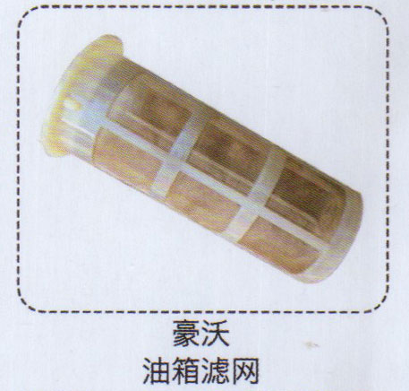 豪沃油箱濾網(wǎng)【重汽儲氣筒】/