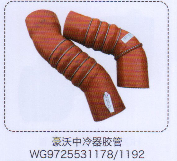 WG9725531178/1192,豪沃中冷器胶管,济南泉信汽配