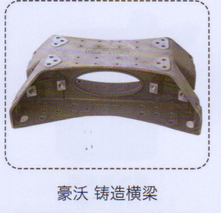 ,豪沃铸造横梁,济南泉信汽配