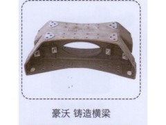 ,豪沃铸造横梁,济南泉信汽配