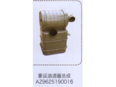 AZ9625190016,豪运油滤器总成,济南泉信汽配